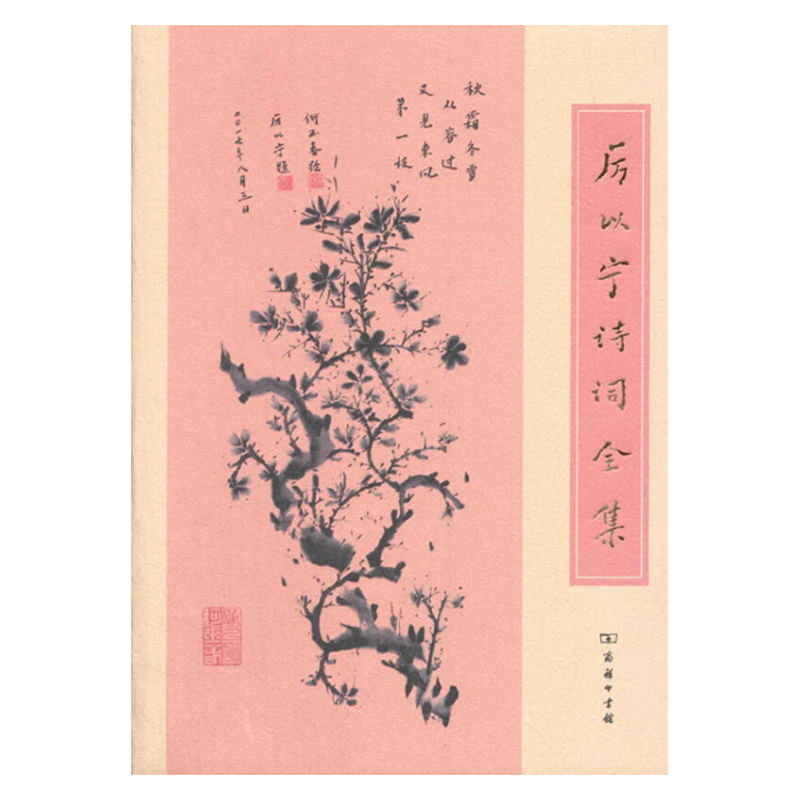 厉以宁诗词全集 商务印书馆
