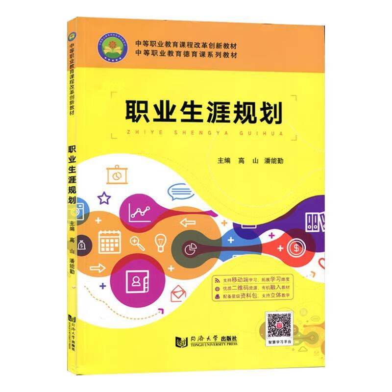 职业生涯规划  9787560872766【正版图书】
