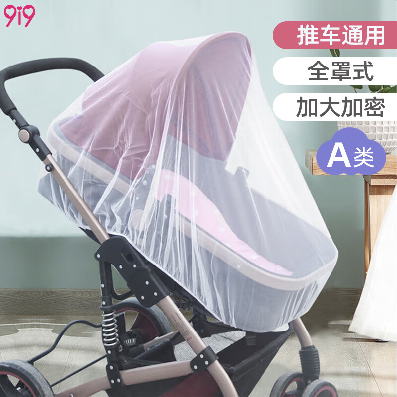 9i9婴儿推车蚊帐宝宝童车防蚊罩通用全罩式防蚊虫高档加大加密升级
