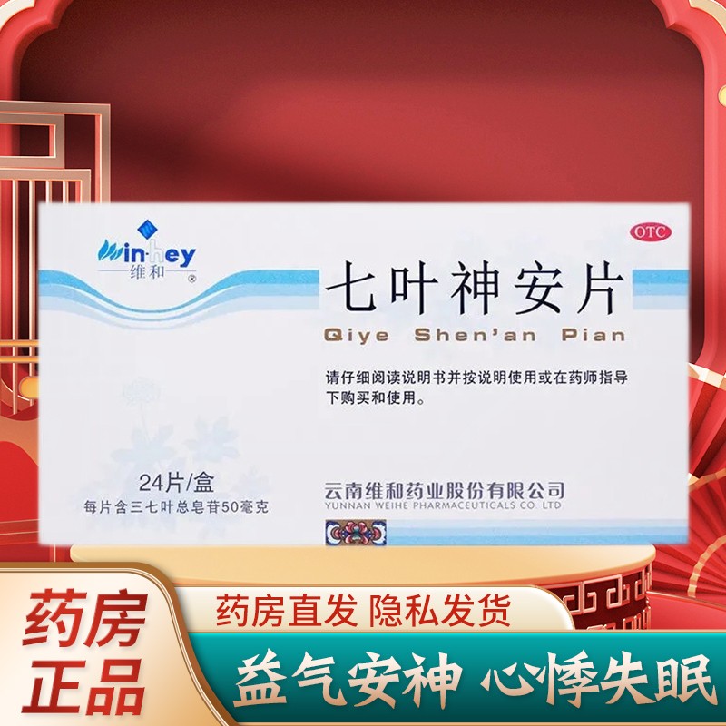 七叶神安片可选滴丸110丸金七心神安胶囊安眠i药失眠助睡眠片可选阿普