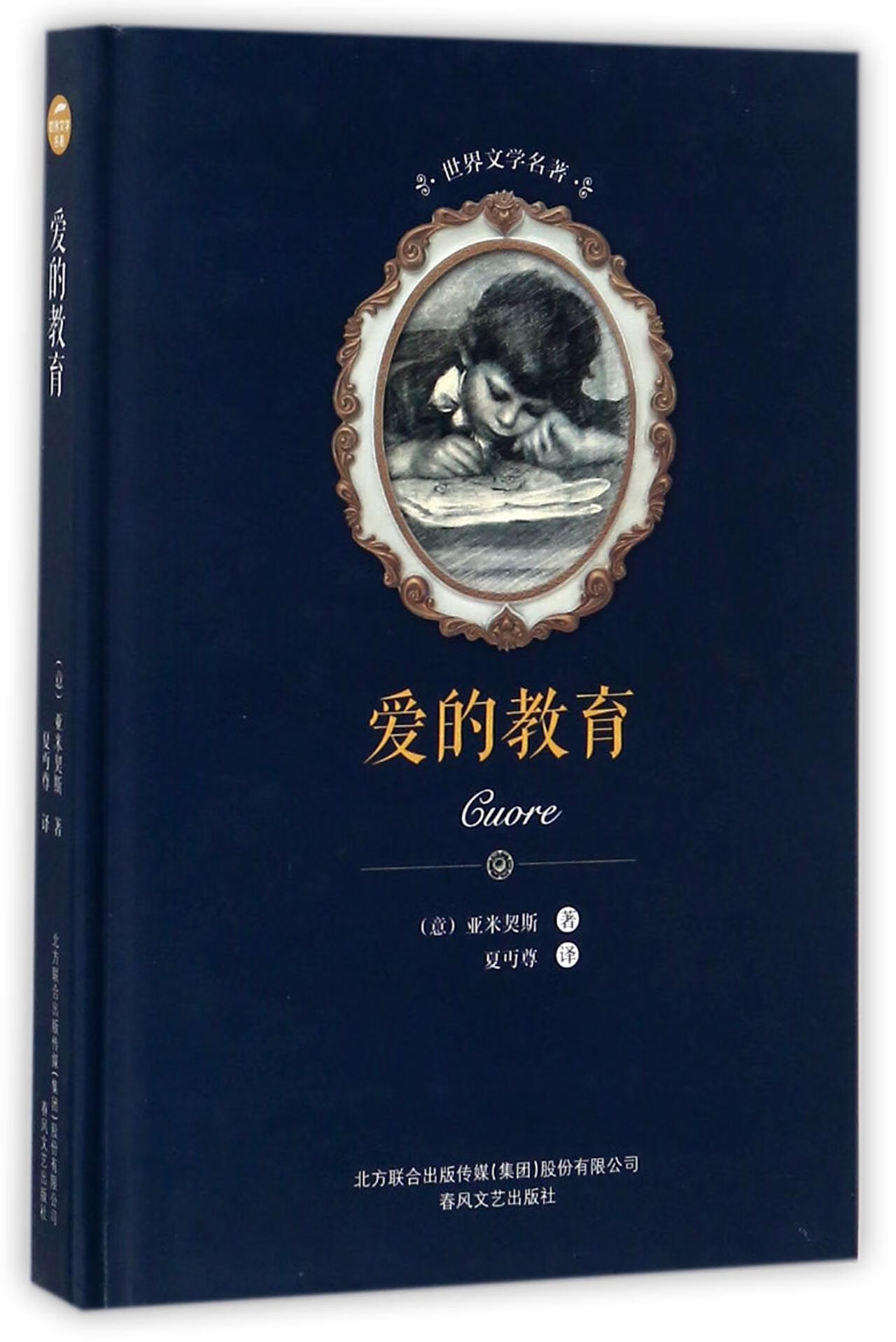 【正版】爱的教育(精)/世界文学名著(意)亚米契斯|译者:夏丏尊春风
