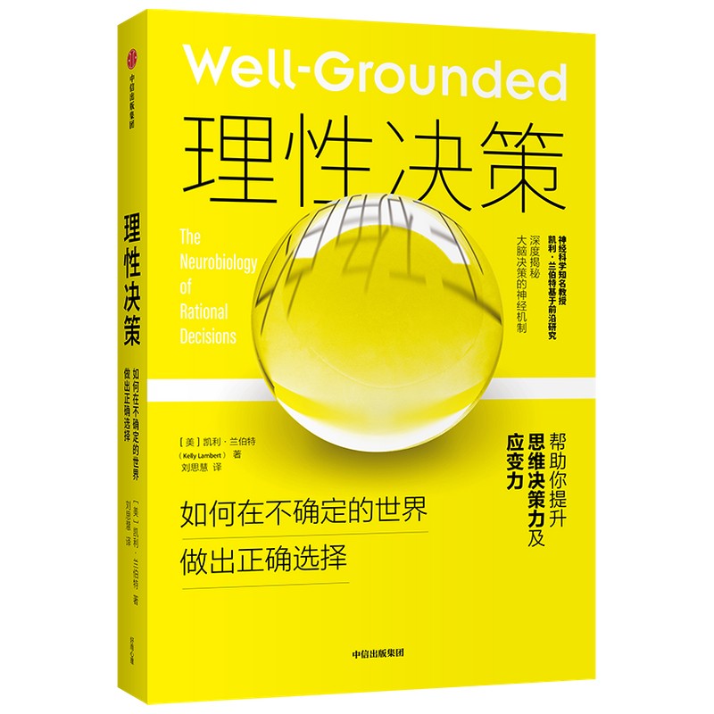 理性决策：如何在不确定的世界做出正确选择