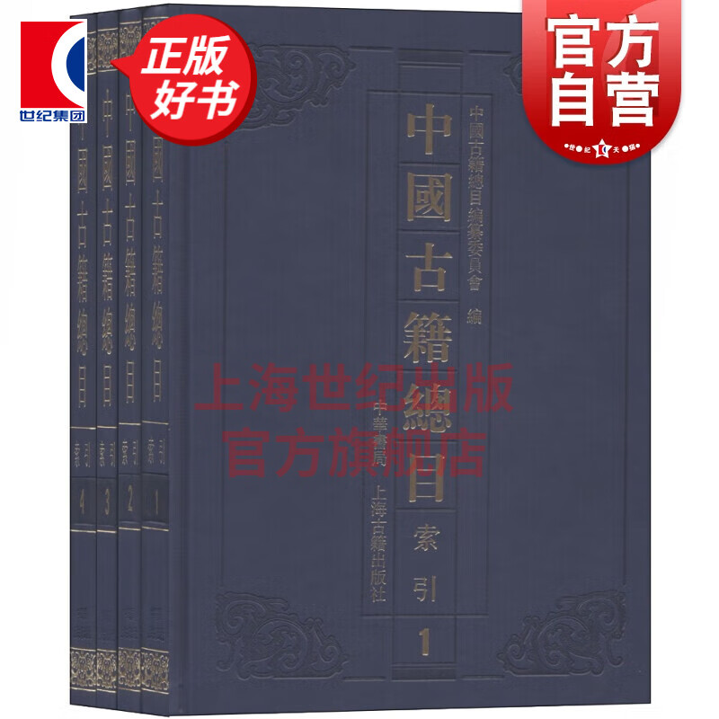 中国古籍总目索引（全4册） 中国古籍总目编委会编 上海古籍出版社