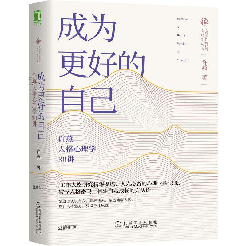 成为更好的自己：许燕人格心理学30讲