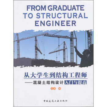 从大学生到结构工程师:混凝土结构设计入门与提高【正版图书】