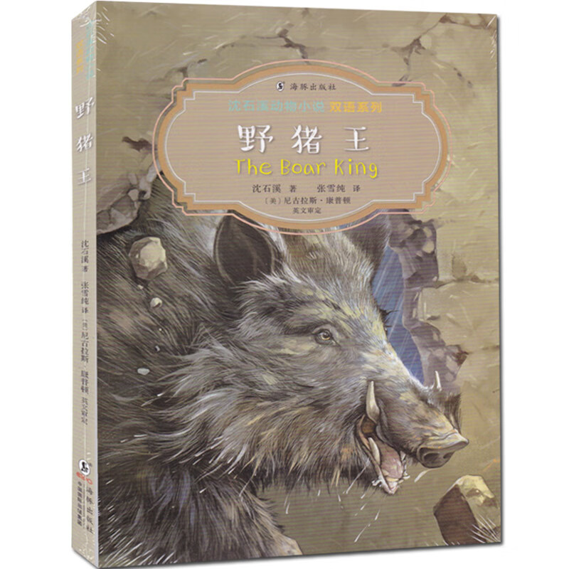 沈石溪动物小说双语系列 正版珍藏版十大经典必读的书小学生课外阅读书籍三四五六年级斑羚飞渡再被狐狸骗一次后一头战象第七条猎狗 野猪王