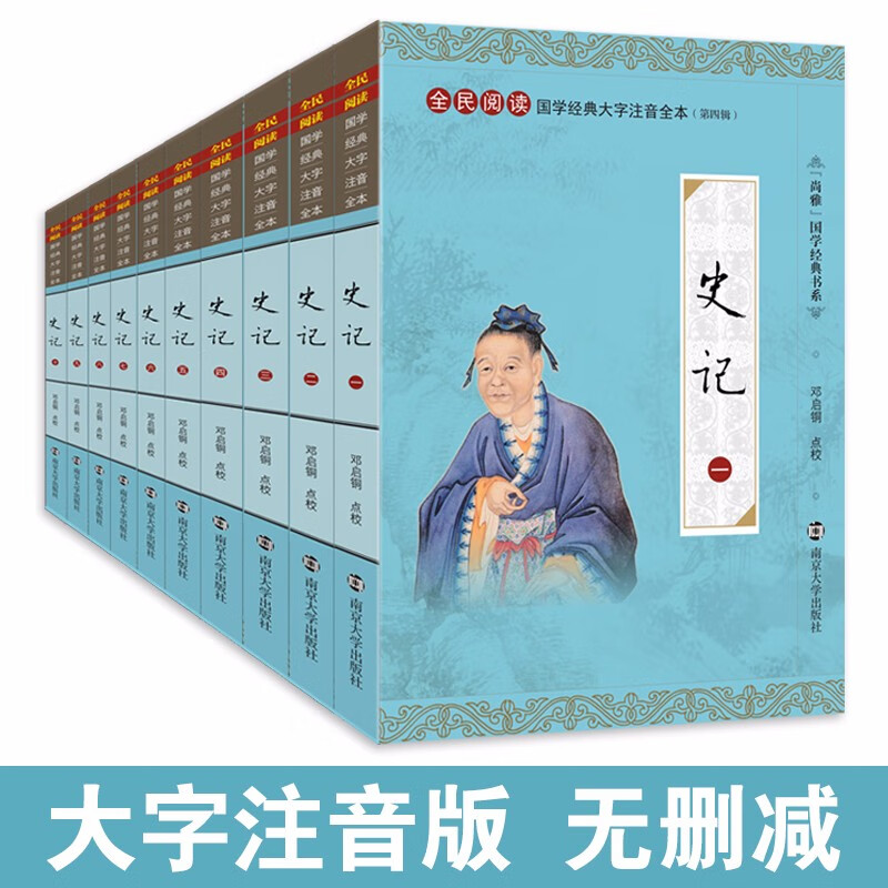 尚雅国学经典 史记 大字注音全本无删减