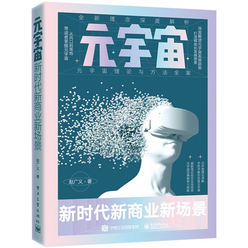 元宇宙 新时代新商业新场景 电子工业出版社 赵广义 著 元宇宙的探索 元宇宙的基本概况 支撑技术 生态版图