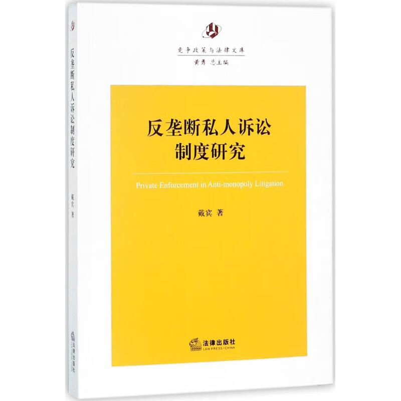反垄断私人诉讼制度研究 戴宾 ；黄勇 丛书主编 书籍
