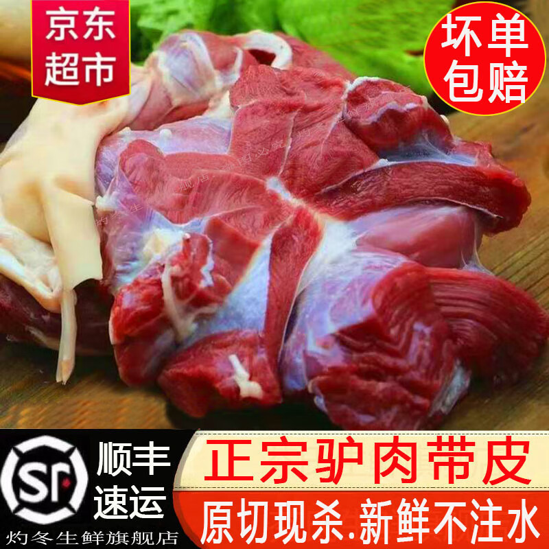 君鱿顺丰 带皮驴肉 新鲜现杀真驴肉农家散养生驴肉不带皮生鲜驴肉火烧 顺丰：3斤驴腿肉【去皮】