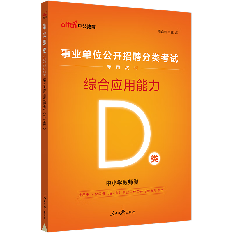 中公教育2023事业单位招聘考试用书事业编教材：综合应用能力（D类） 内蒙古云南安徽湖北贵州四川广西陕西甘肃湖南宁夏青海吉林重庆等联考通用【下】