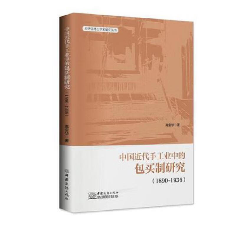 中国近代手工业中的包买制研究(1890—1936)