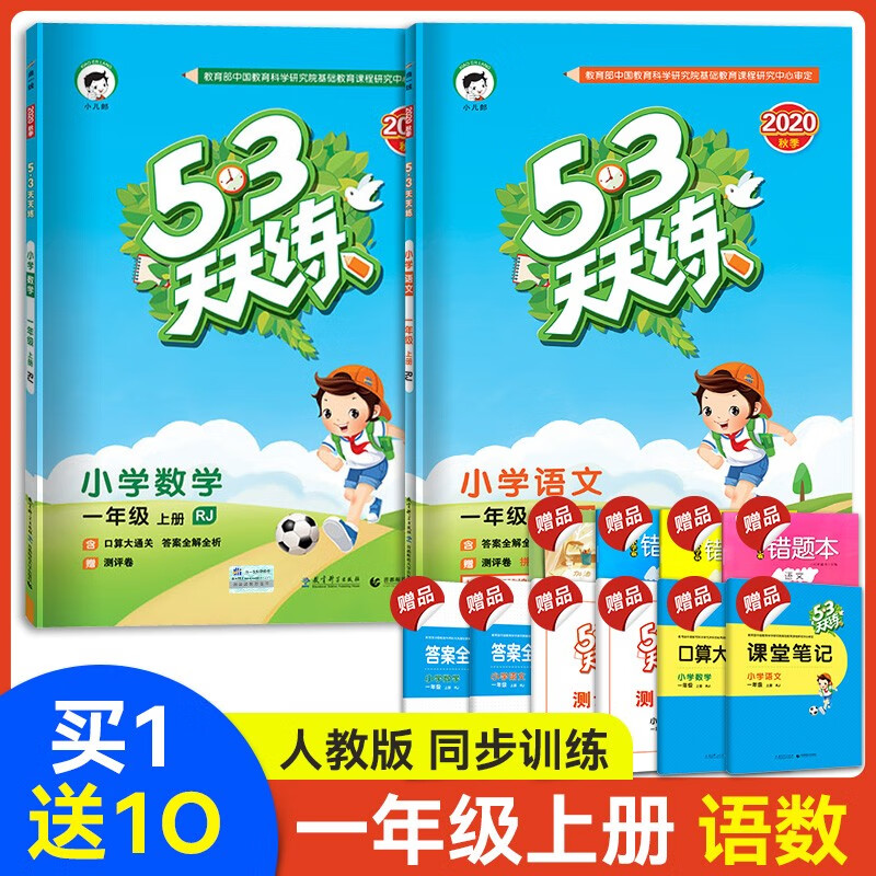 53天天练一年级上册语文数学书同步练习册训练试卷测试卷全套 小学1上学期五三天天练入学教材配套曲一线小儿郎测试题 一年级上/语文+数学 2本
