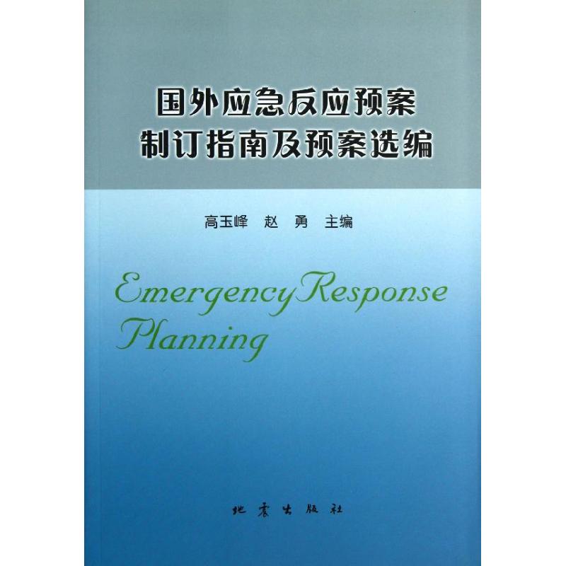 国外应急反应预案制订指南及预案选编