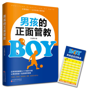 男孩的正面管教 zb 湖北新华书店正版 山西人民出版社