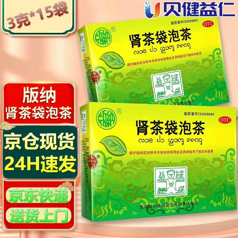版纳 肾茶袋泡茶 3g*15袋/盒清热解毒 利水通淋 用于膀胱湿热所致的