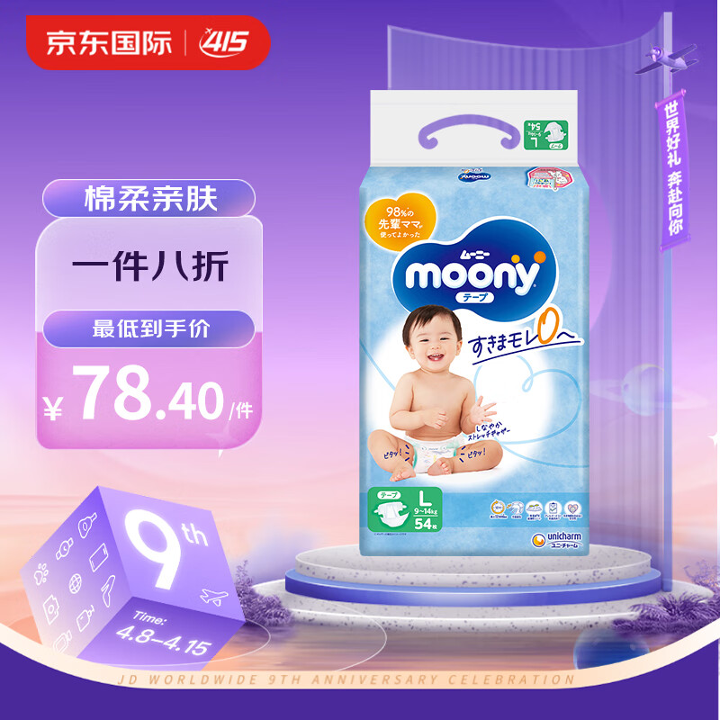 尤妮佳（MOONY）婴幼儿纸尿裤干爽透气新生儿尿不湿进口腰贴型宝宝尿裤 畅透系列 纸尿裤L54片(9-14kg)