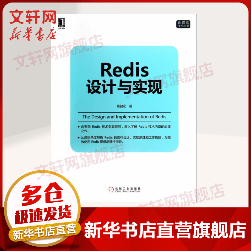 Redis设计与实现 黄健宏 著 数据库挖掘概论mysql原理及应用分析书籍 机械工业出版社