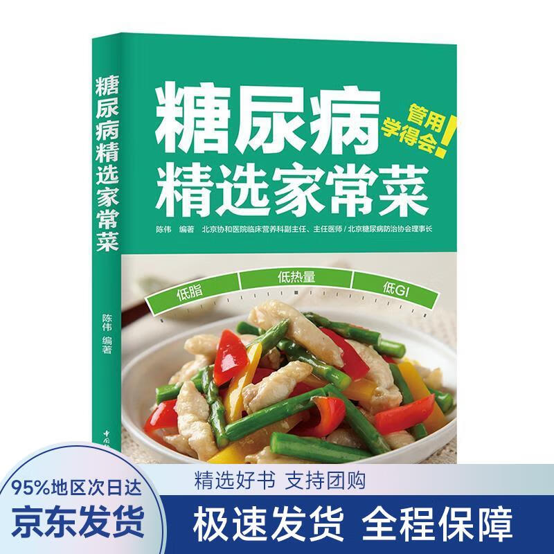 糖尿病精选家常菜