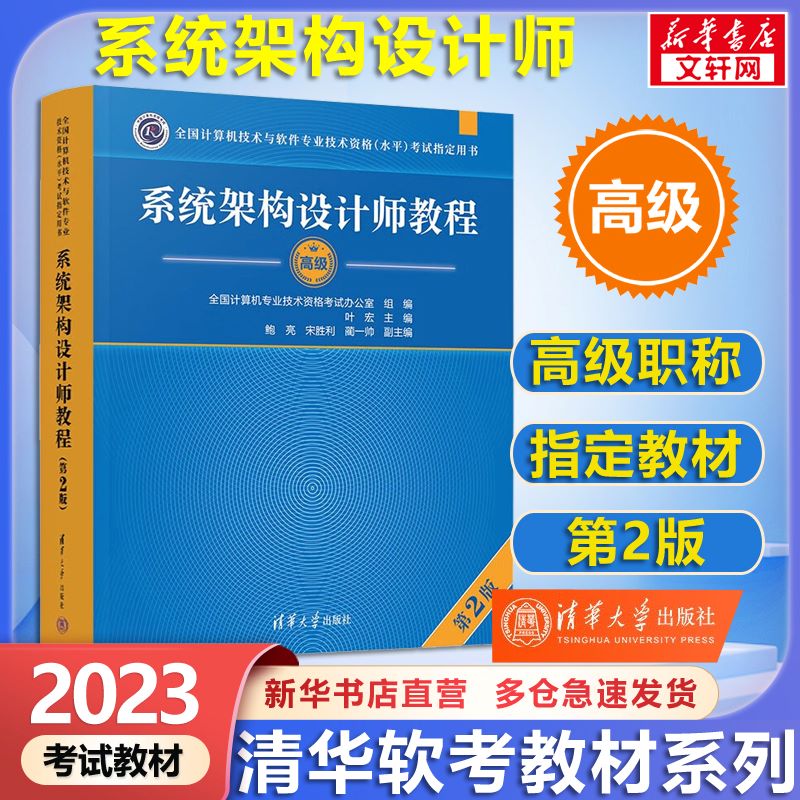 【备考2023】软考高级系统架构设计师教程(第2版) 计算机考试用书 清华软考 图书