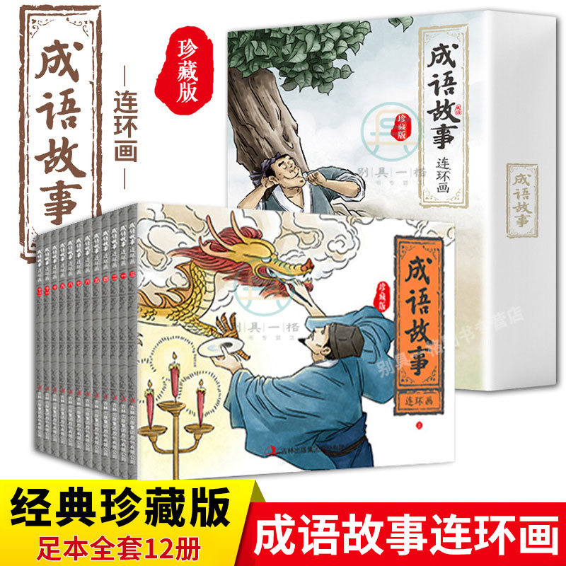 成语故事 连环画珍藏版全12册儿童绘本幼儿园一二三年级小学生正版小人书怀旧漫画故事书连环画