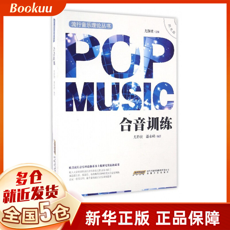 合音训练(附光盘)/流行音乐理论丛书