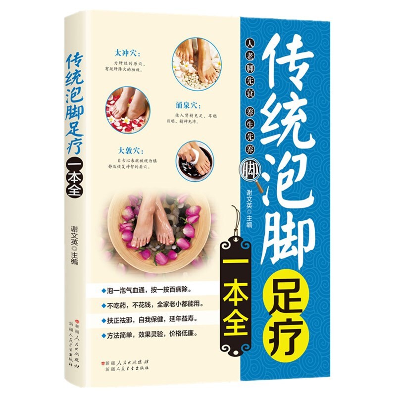 正版 传统泡脚足疗一本全 家庭中医泡脚足疗的基础常识中医泡脚足疗药包配方速查传统 中医生养生保健全书