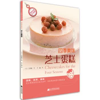 四季美味芝士蛋糕【正版图书】
