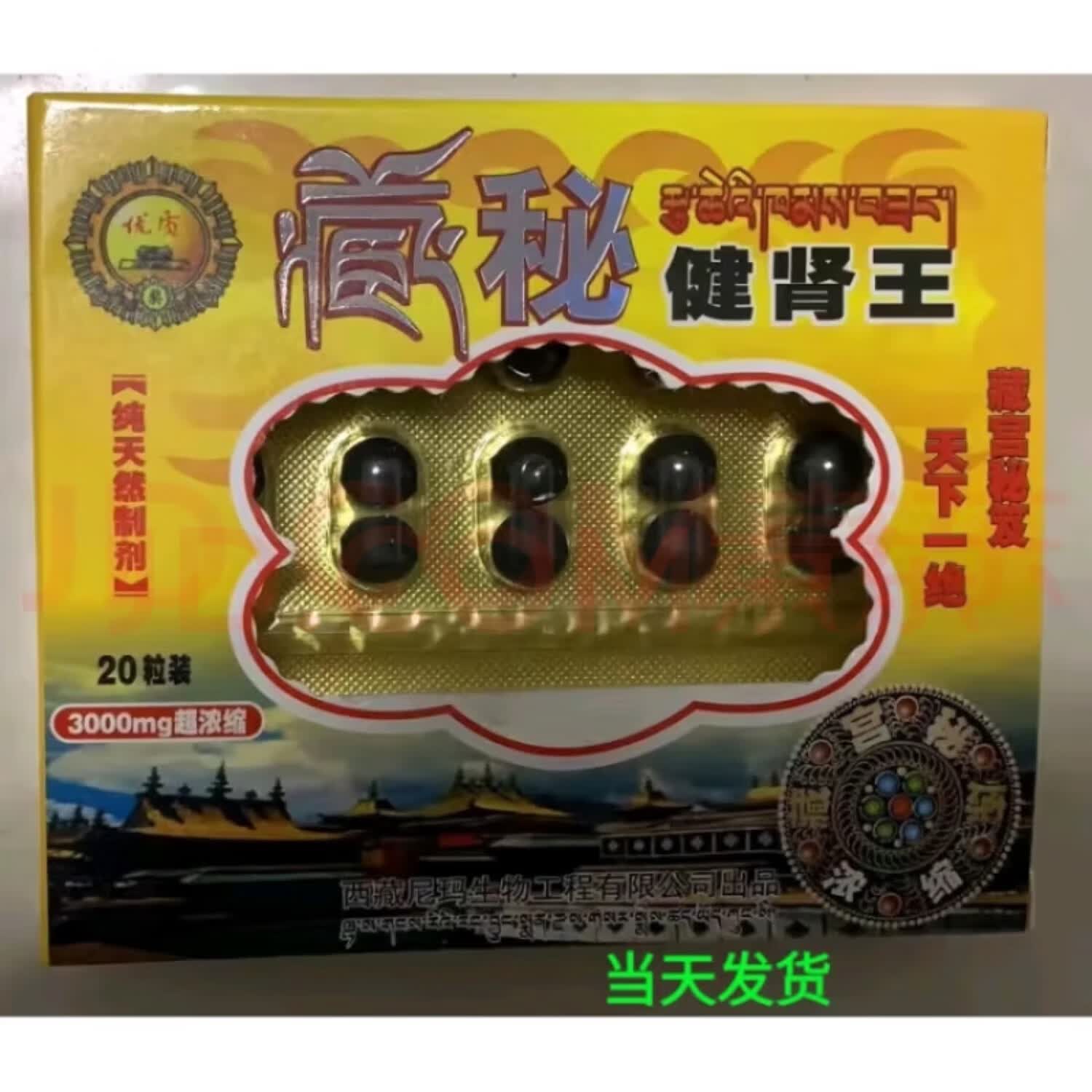 藏秘健肾王20粒装超浓缩藏秘健肾王西藏尼玛旗男用保i健 一盒