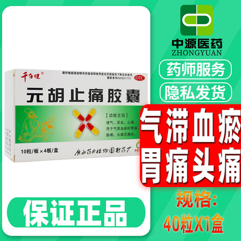 千年健 元胡止痛胶囊40粒/盒止痛气滞血瘀胃痛胁痛 1盒0.25g*10粒*4板