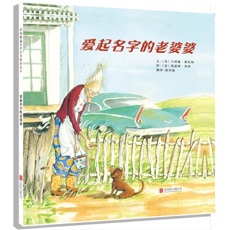 爱起名字的老婆婆