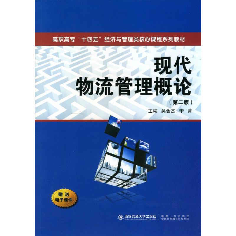现代物流管理概论(第2版) 图书