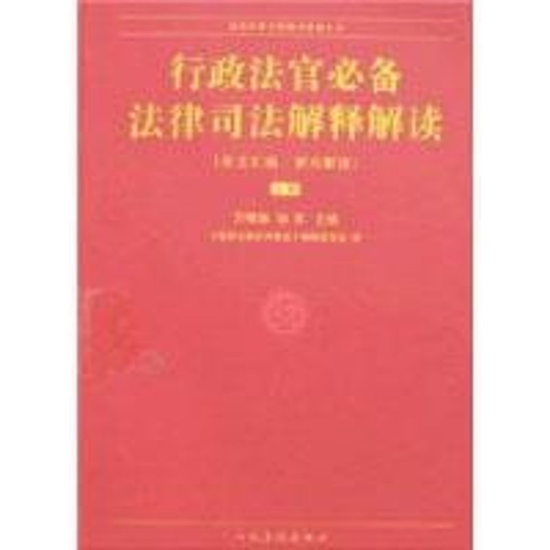行政法官必备法律司法解释解读(上下) 万鄂湘//张军 书籍