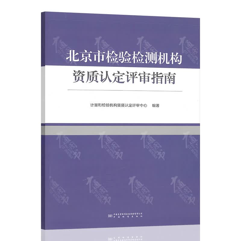 北京市检验检测机构资质认定评审指南