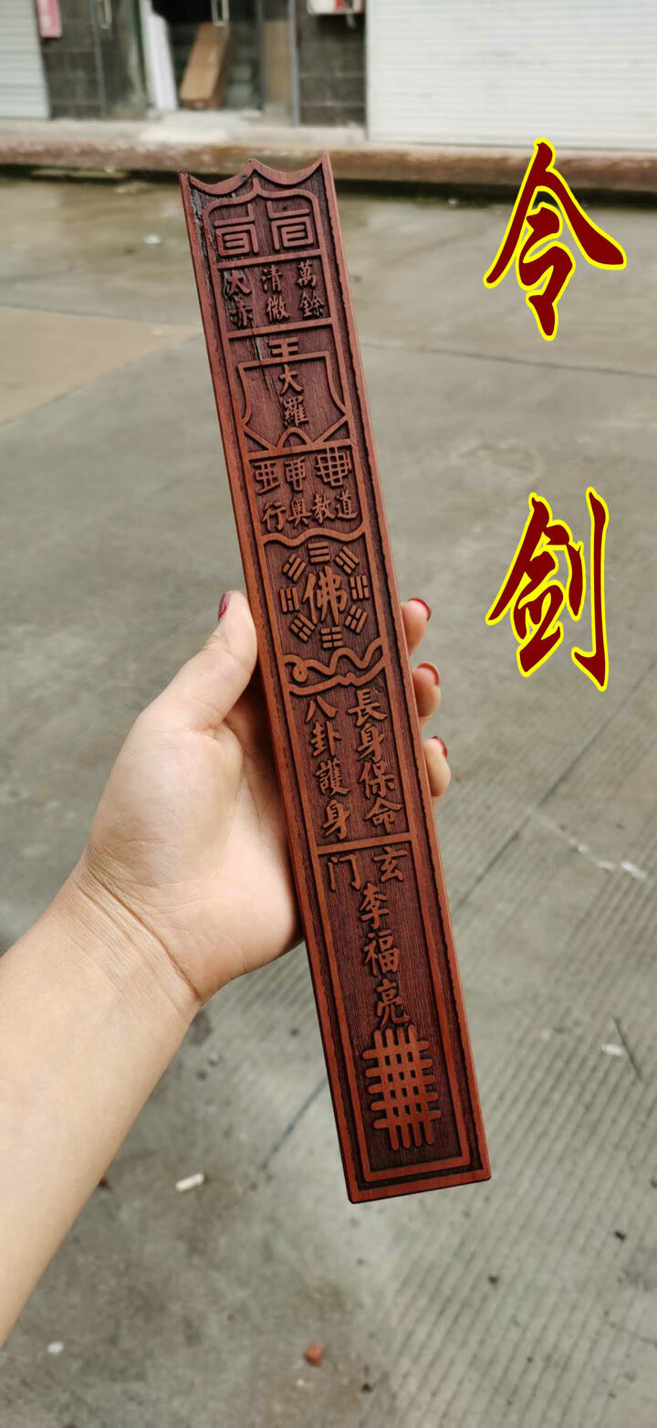 用品 道家法器 雷击枣木 令剑箭令牌  配件