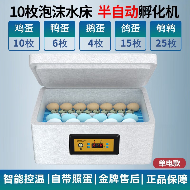 孵化器小型家用水床孵化机鹌鹑孵化箱鸭鹅鸽子鸡智能恒温孵蛋器 10枚升级款泡沫水床 单电怎么看?