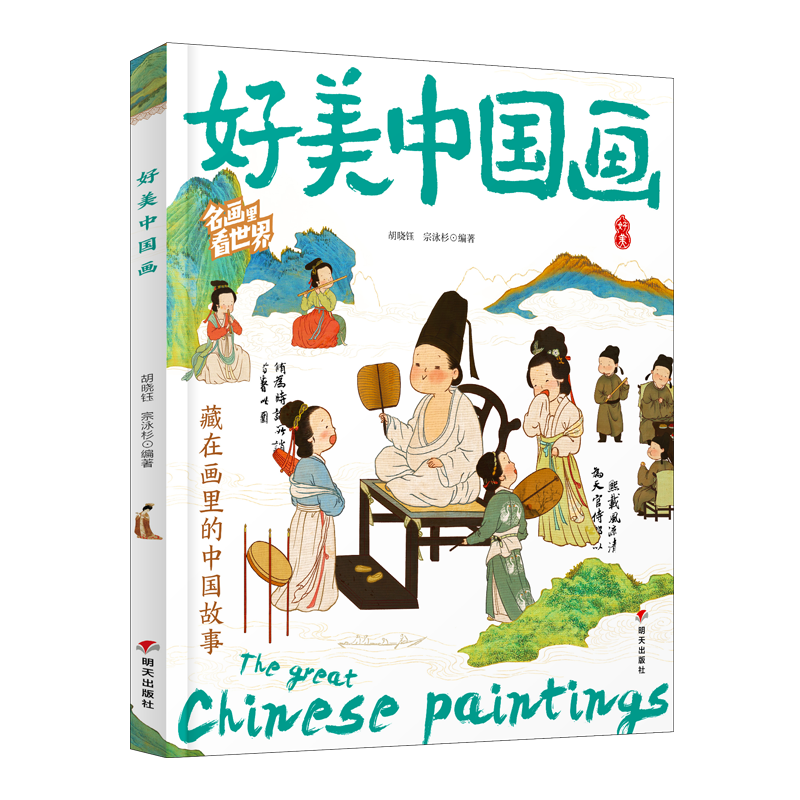 好美中国画 名画里看世界 中小学生美学科普拓展精装版