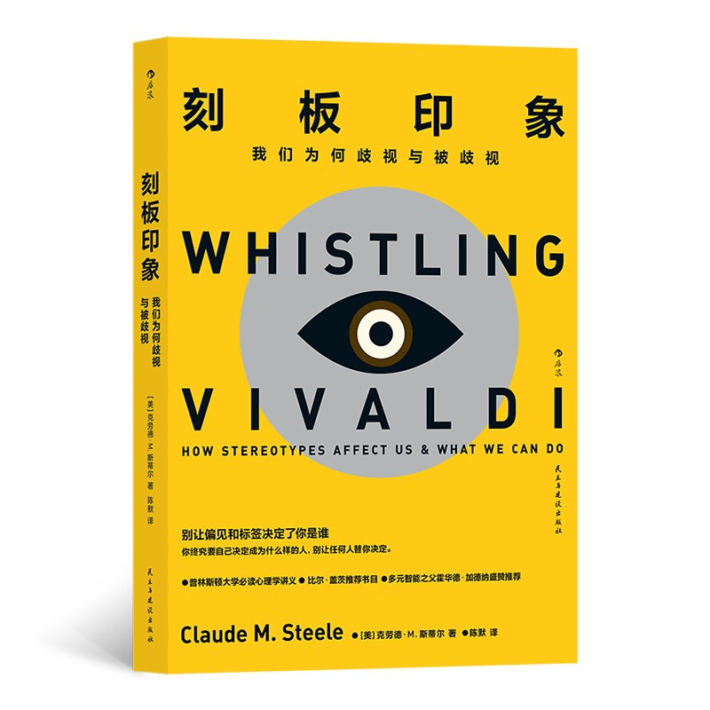 刻板印象：我们为何歧视与被歧视(比尔·盖茨推荐书单,美国常春藤盟校书目,哈佛大学、斯坦福大学、普林斯顿大学教授一致推荐。)