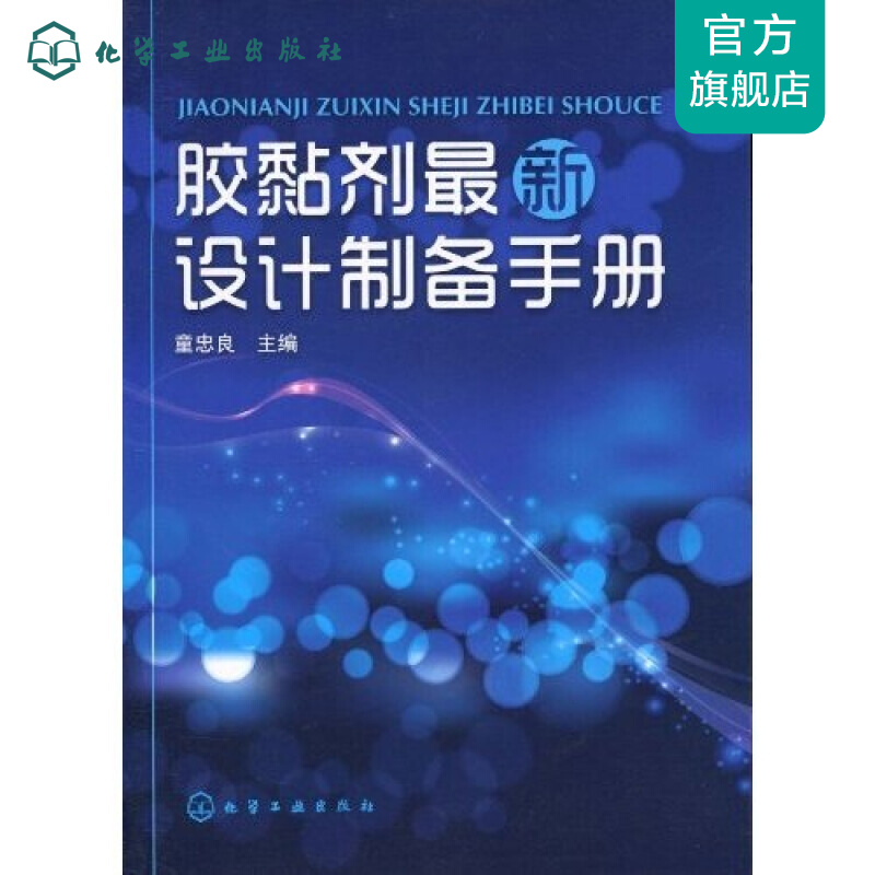 胶黏剂新设计制备手册