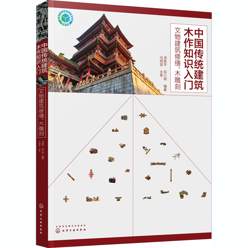 中国传统建筑木作知识入门 文物建筑修缮、木雕刻