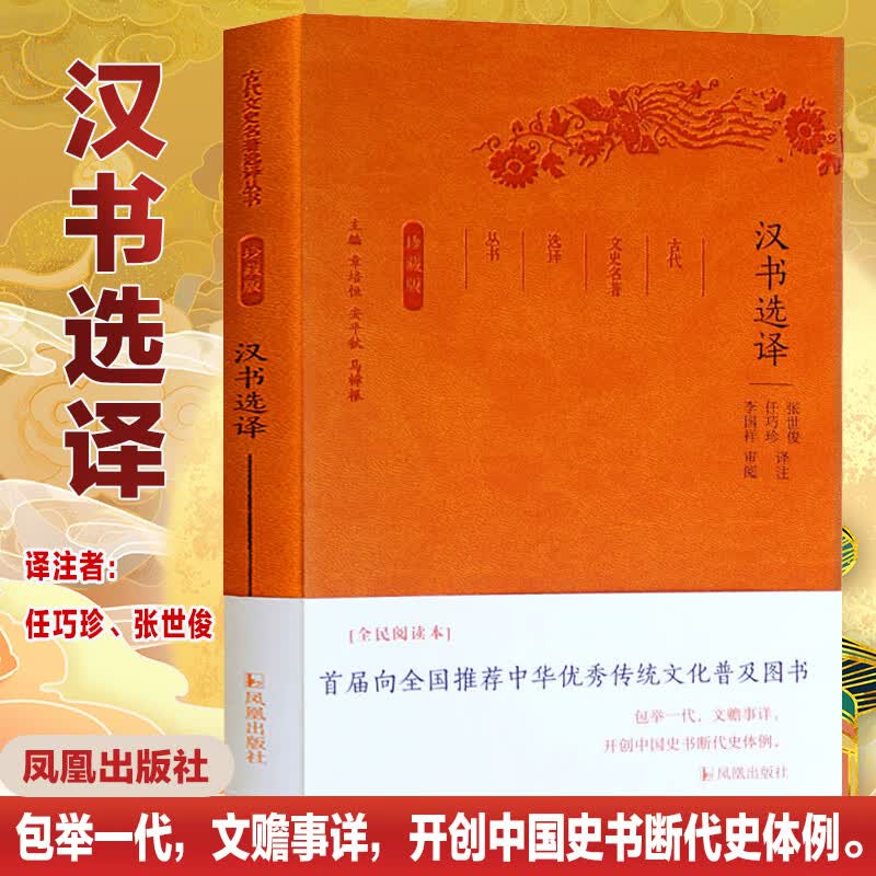 汉书选译(全民阅读本)