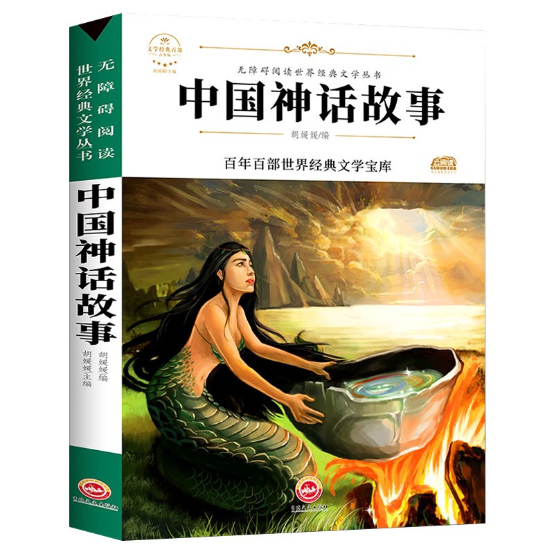 中国神话故事（新版）中小学生三四五六七年级课外书籍无障碍阅读名著儿童文学青少年读物故事书