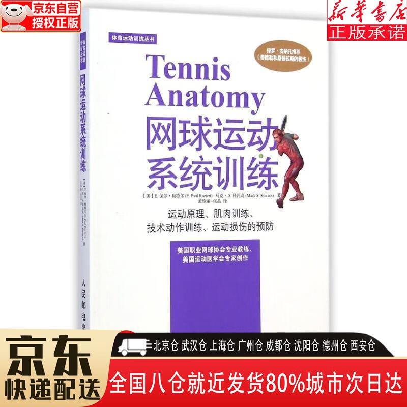 【全新正版】体育运动训练丛书：网球运动系统训练(人邮体育出品) [美]E.保罗·勒特尔（E.
