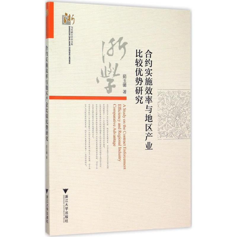 合约实施效率与地区产业比较优势研究