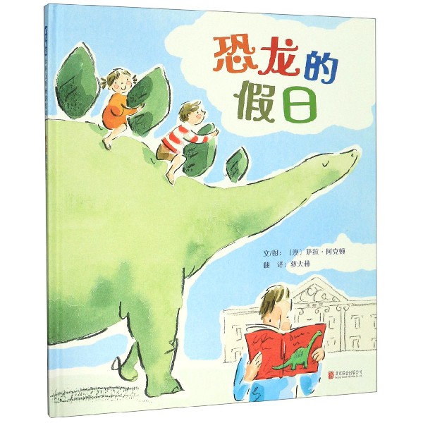 恐龙的假日(精)