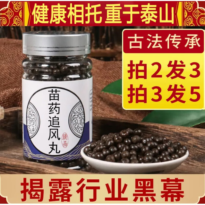 苗药追风丸 甄选品质真材实料150g/罐睿德堂 150g/瓶 5瓶装【买.3.送.