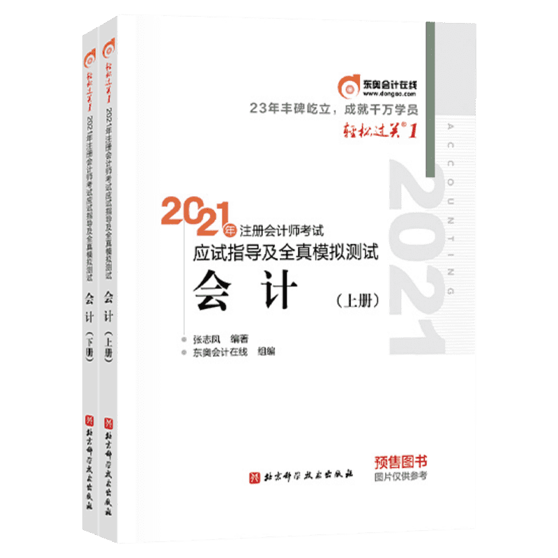 2021年注册会计师考试应试指导及全真模拟测试.轻松过关.1-会计 张志凤