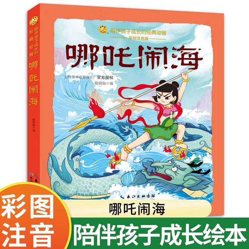 【新书】哪吒闹海彩绘注音版 徐尉钧编 陪伴孩子成长的经典动画 长江