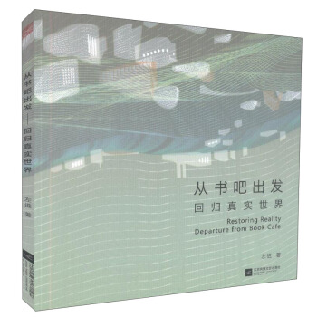 从书吧出发(回归真实世界) 左进 著