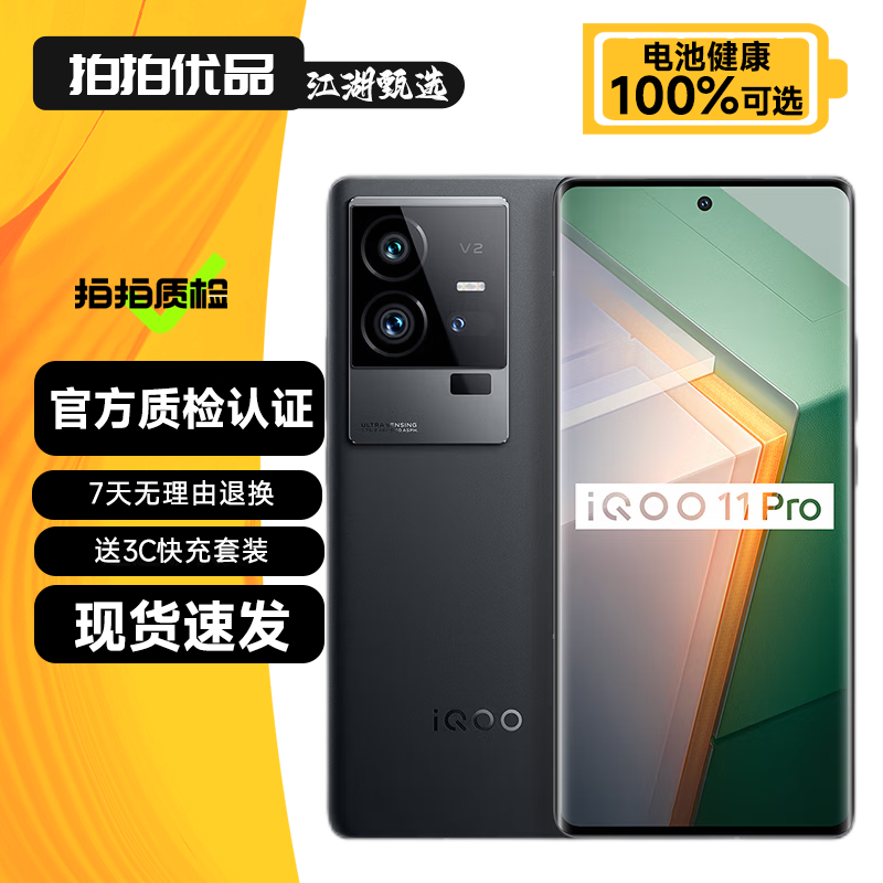 vivo iQOO 11/11Pro / iQOO 11S 二手5G手机 第二代骁龙8 游戏拍照手机 【iQOO11 Pro】赛道版 16GB+512GB【赠3C快充套装】 99新 严选电池效率100